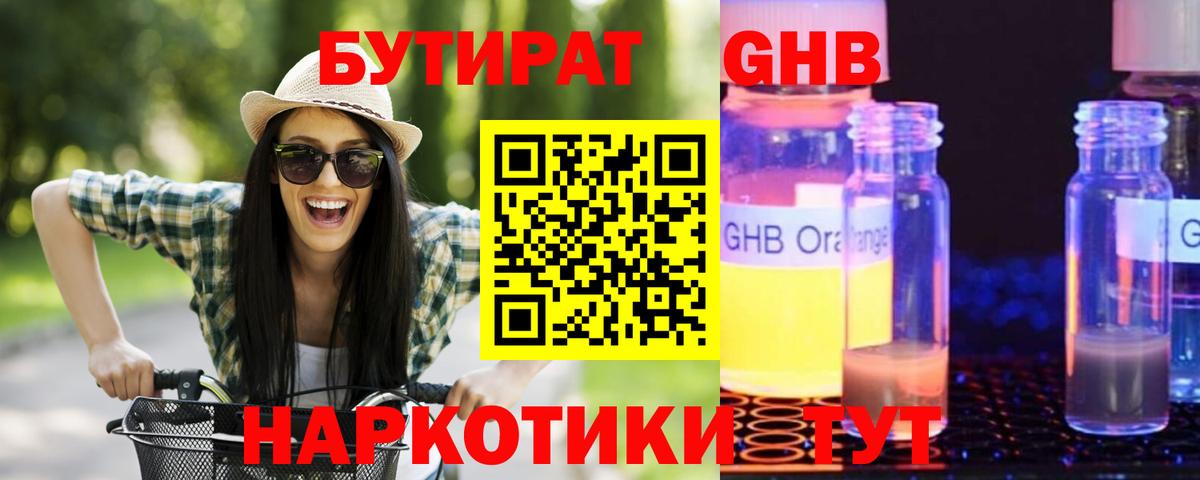 БУТИРАТ GHB  БУТИРАТ  Гурьевск 