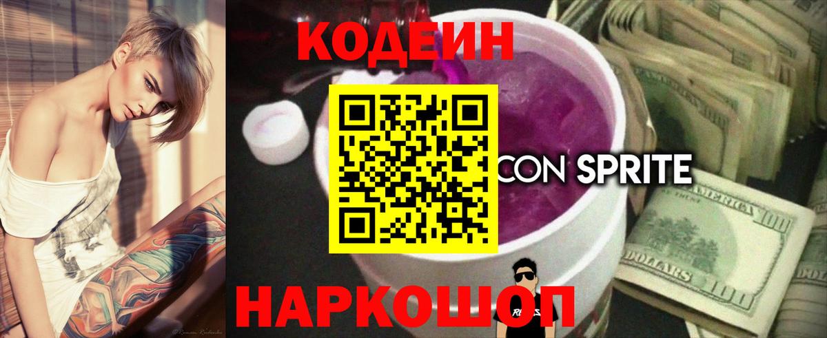 Кодеиновый сироп Lean напиток Lean (лин)  Вход с VPN  Гурьевск 